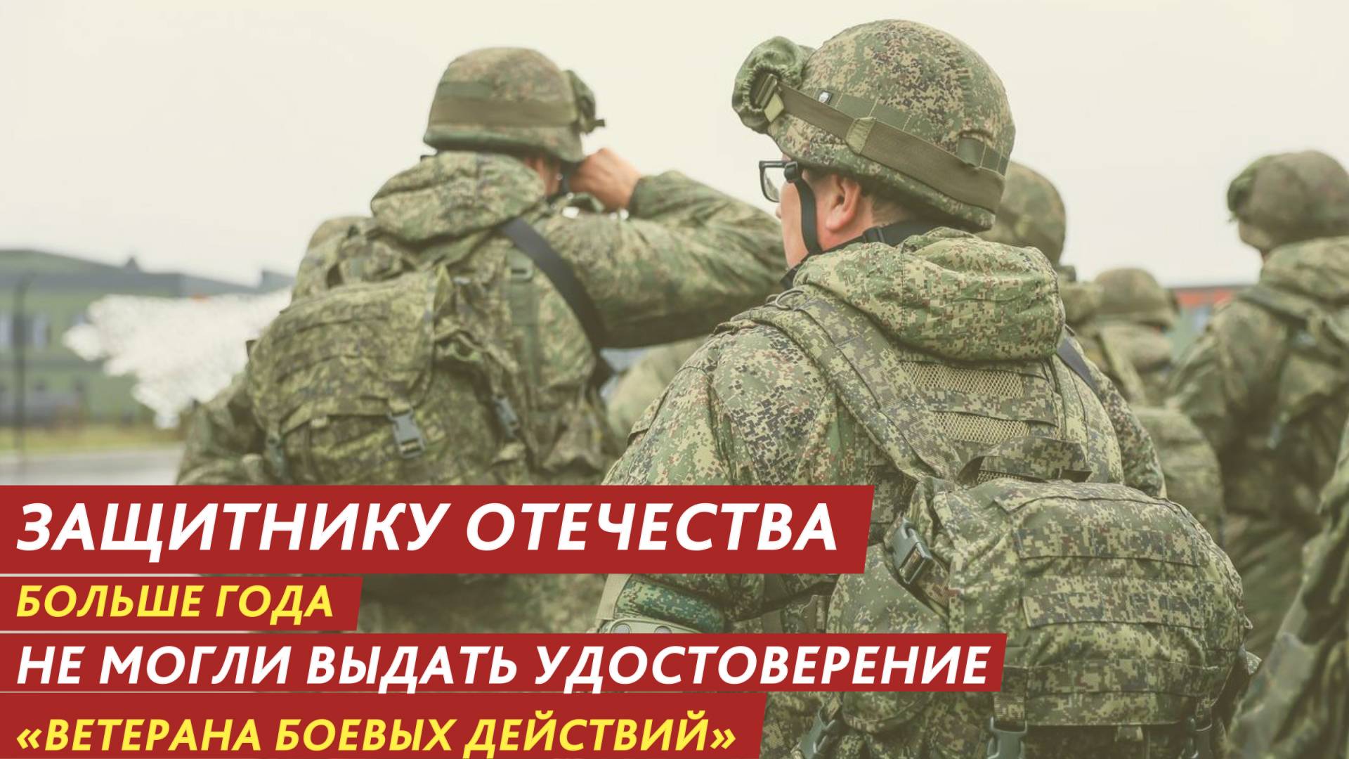 Защитнику Отечества больше года не могли выдать удостоверение «Ветерана боевых действий». смотреть онлайн