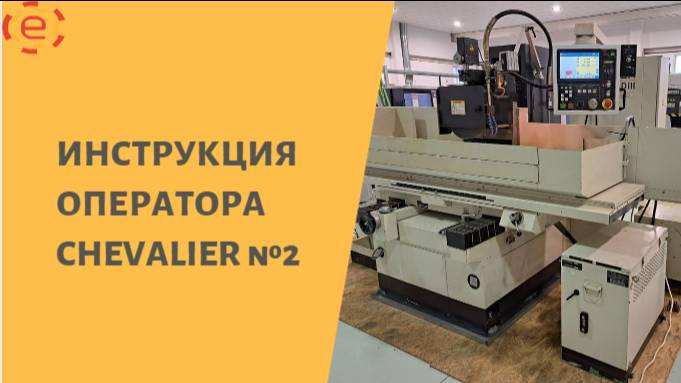 Инструкция оператора CHEVALIER №2