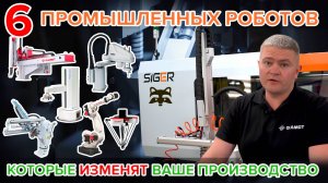 Виды промышленных роботов: плюсы и минусы, цены, применение в литье пластмасс