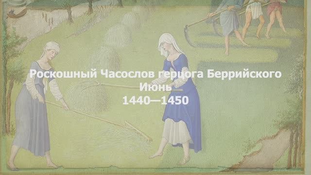 Роскошный Часослов герцога Беррийского. Июнь смотреть онлайн