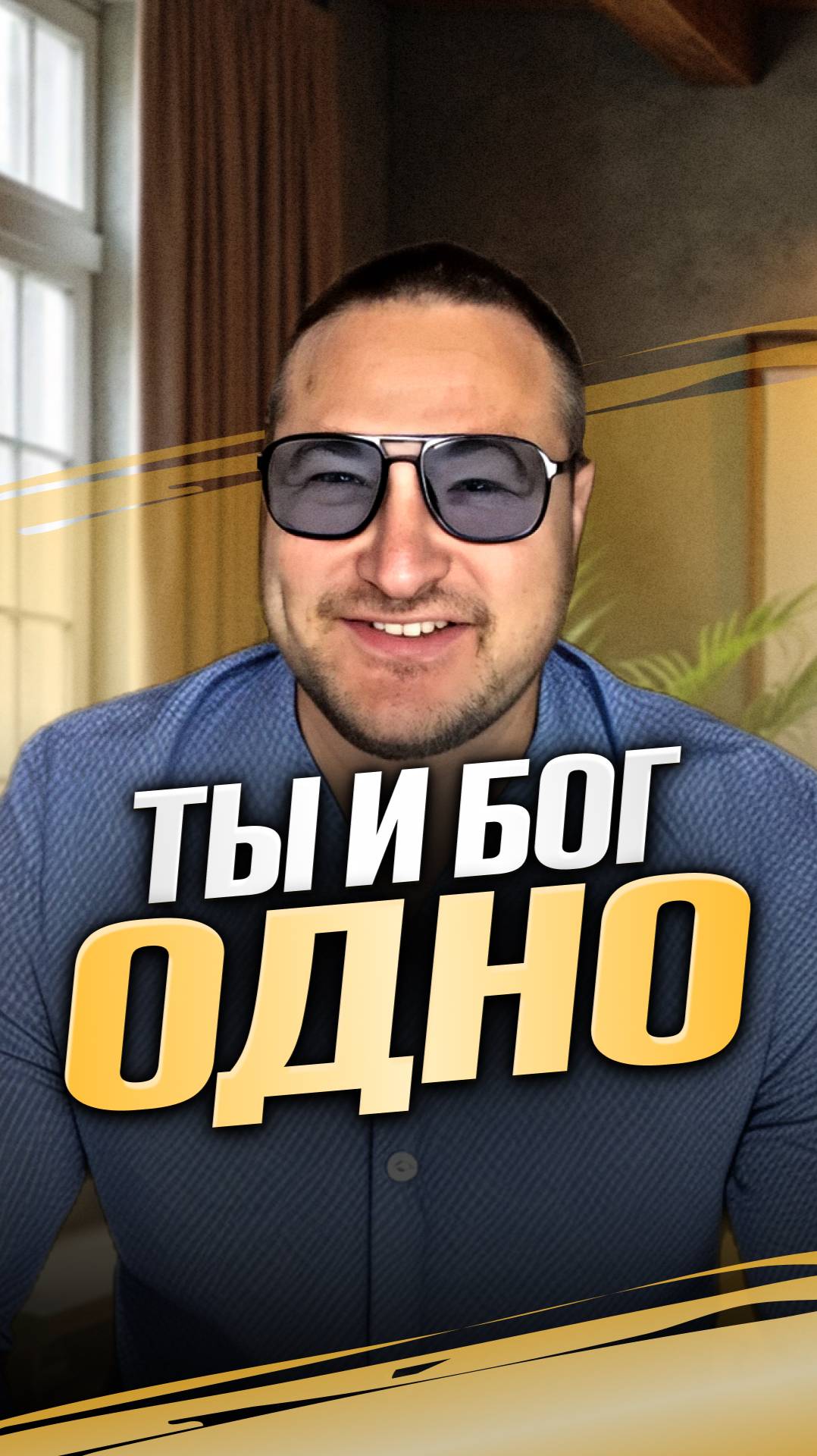 Ты и Бог одно смотреть онлайн