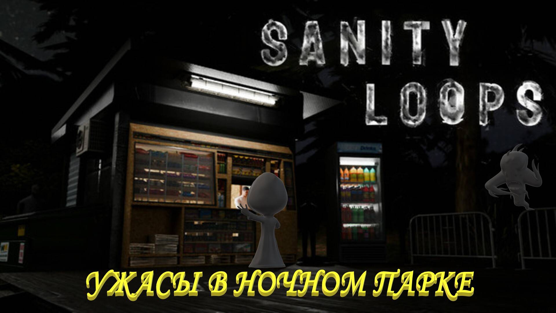 Маньяк в ночном парке Sanity Loops смотреть онлайн