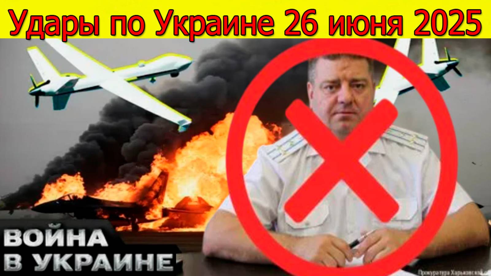 Удары по Украине. Возмездие за «сафари на русских». Свежие новости 26.06.2025 смотреть онлайн