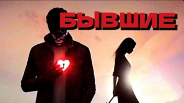 БЫВШИЕ 💔