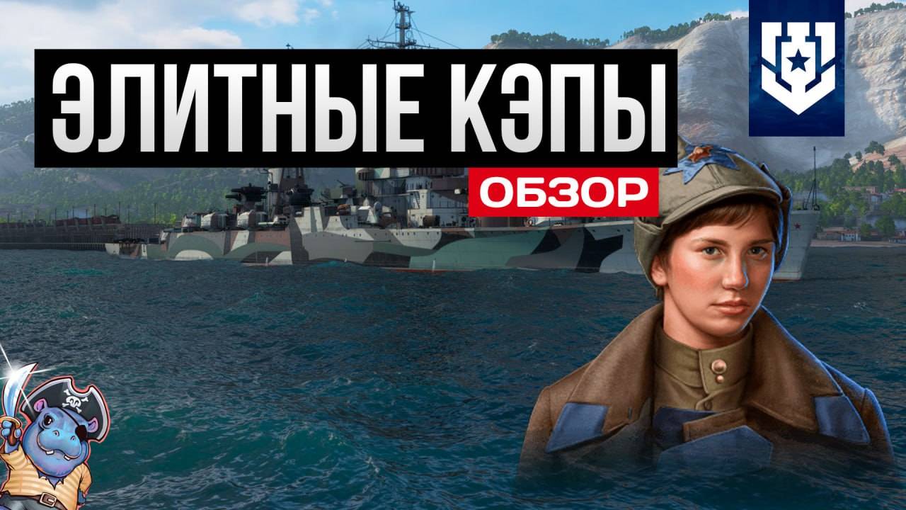 Элитные командиры / Командирское пособие / Ксанка Щусь ✅ Мир кораблей смотреть онлайн