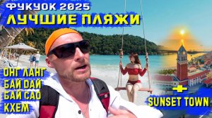 Фукуок2025. Лучшие пляжи острова - Онг Ланг, Бай Дай, Бай Сао, Кхем. Вечер в Sunset Town.