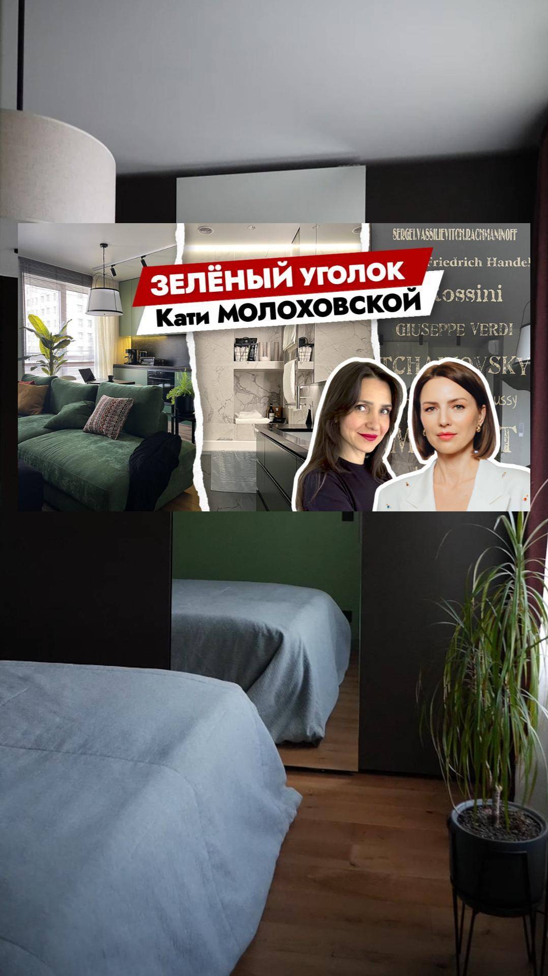 Смотрите в новом выпуске: ИДЕАЛЬНЫЕ 40м² Екатерины Молоховской смотреть онлайн