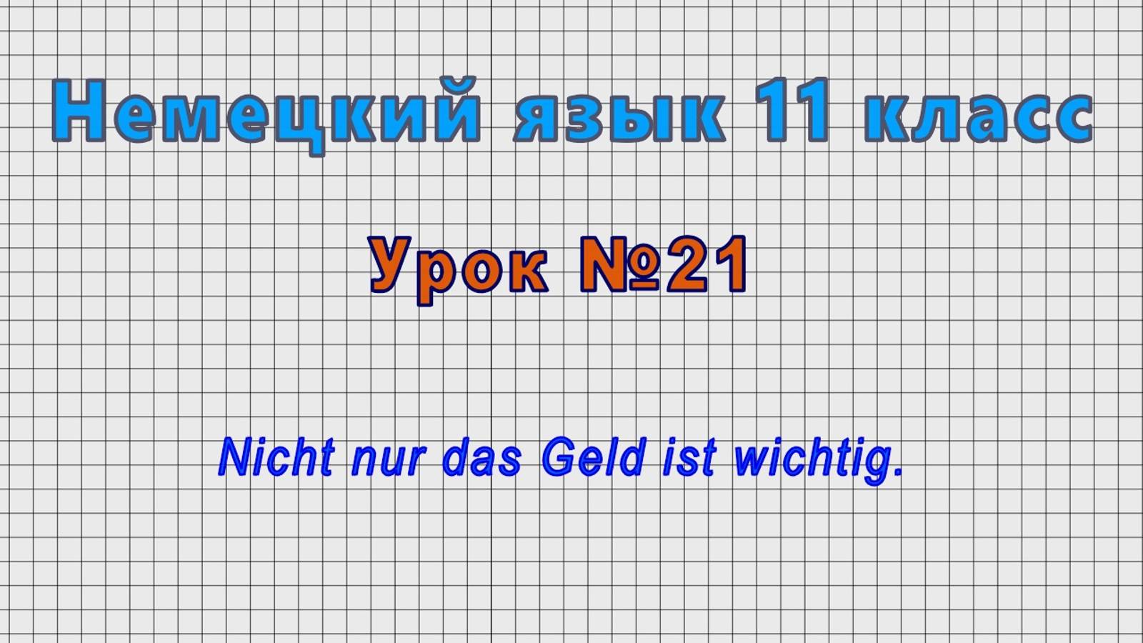 Немецкий язык 11 класс (Урок№21 - Nicht nur das Geld ist wichtig.) смотреть онлайн