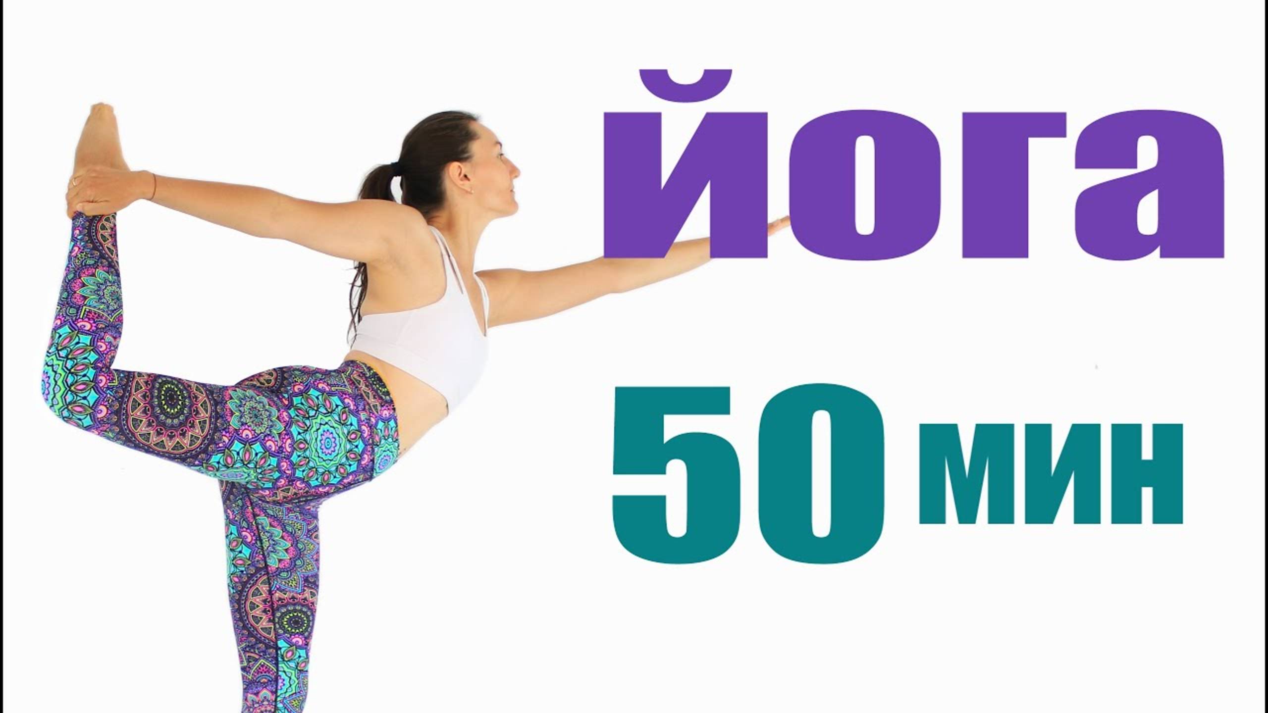 ЙОГА СРЕДНЕЙ СЛОЖНОСТИ: Виньяса + НАТАРАДЖАСАНА от chilelavida Елена Малова смотреть онлайн