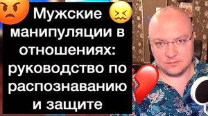 Мужские манипуляции в отношениях: руководство по распознаванию и защите