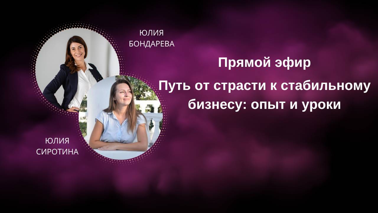 Путь от страсти к стабильному бизнесу: опыт и уроки