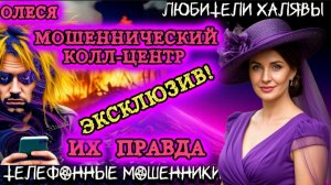⚡ ОЛЕСЯ. ИХ ПРАВДА. ЭКСКЛЮЗИВ | ТЕЛЕФОННЫЕ МОШЕННИКИ