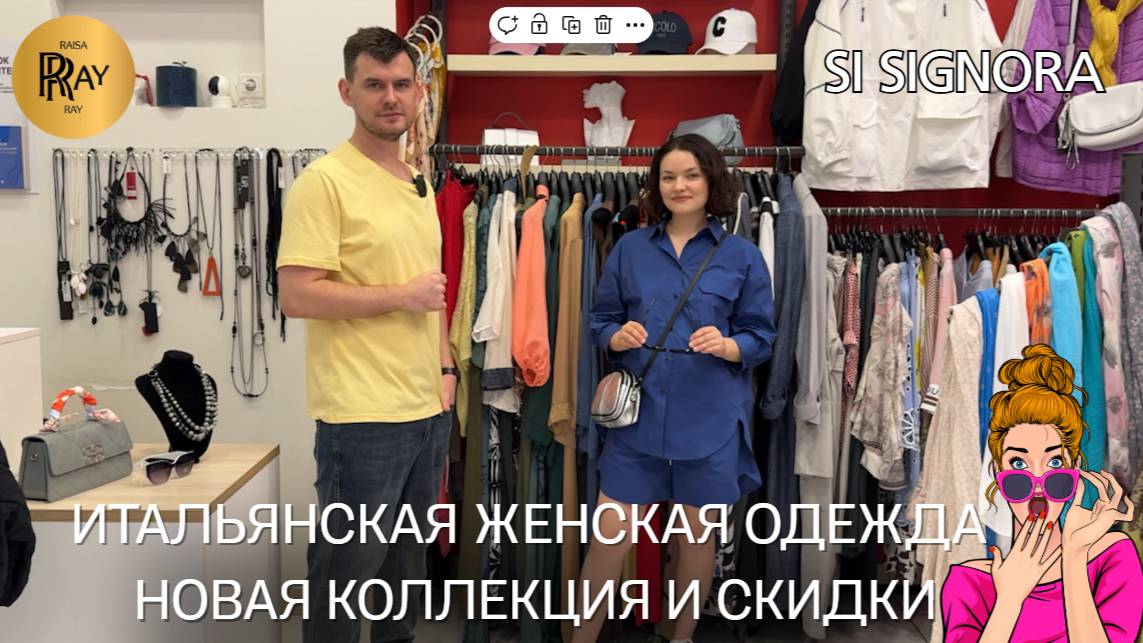 SI SIGNORA✨ ИТАЛЬЯНСКАЯ ОДЕЖДА НОВИНКИ И СКИДКИ❤🔥 СТИЛЬНЫЕ И ТРЕНДОВЫЕ ОБРАЗЫ🎀 ТЦ Щука. Москва смотреть онлайн
