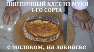 Пшеничный хлеб из муки 1-го сорта с молоком. На закваске.