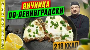 Яичница по ленинградски - рецепт вкусной яичницы в мультиварке