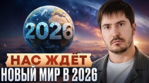 Как подготовиться к НОВОЙ РЕАЛЬНОСТИ? / Прогноз АСТРОЛОГА на 2026 год!