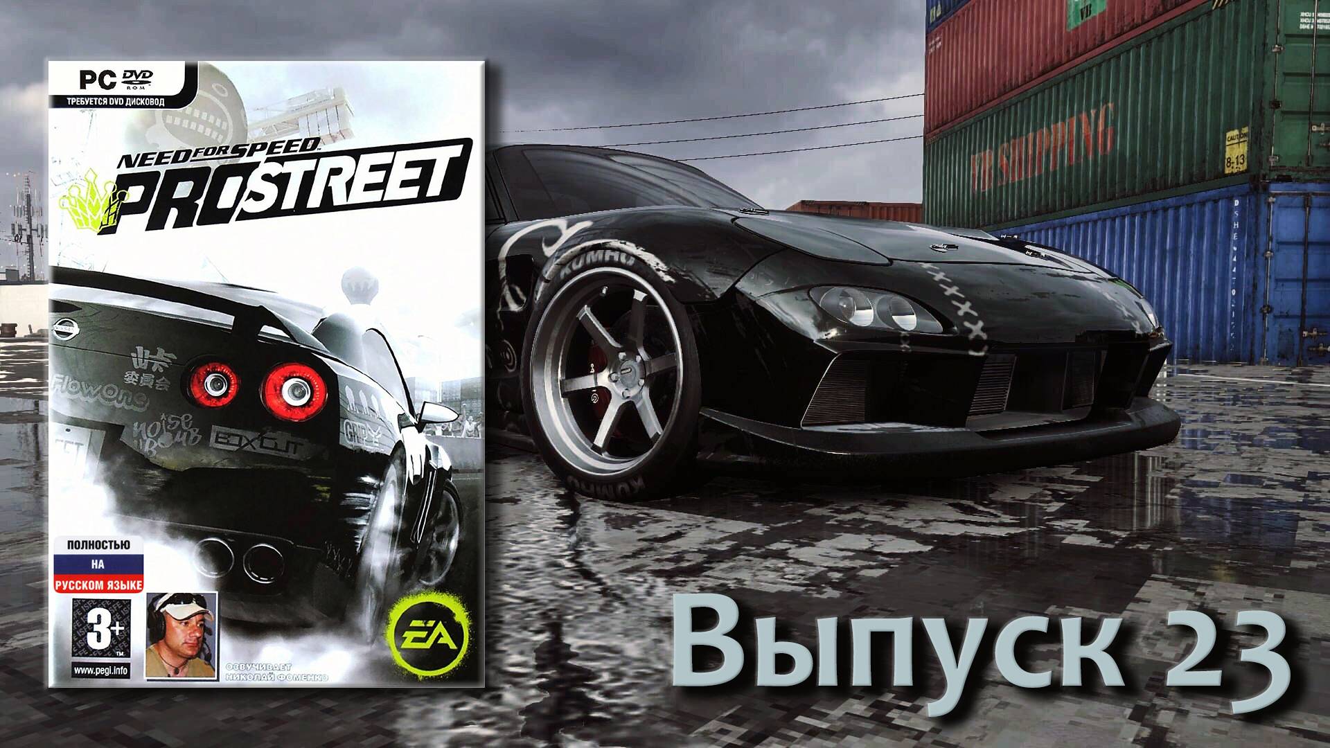 Need for Speed ProStreet - Выпуск 23 смотреть онлайн