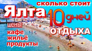 Крым 2025. Сколько стоит  отдых в Ялте. Цены на продукты,жилье, кафе