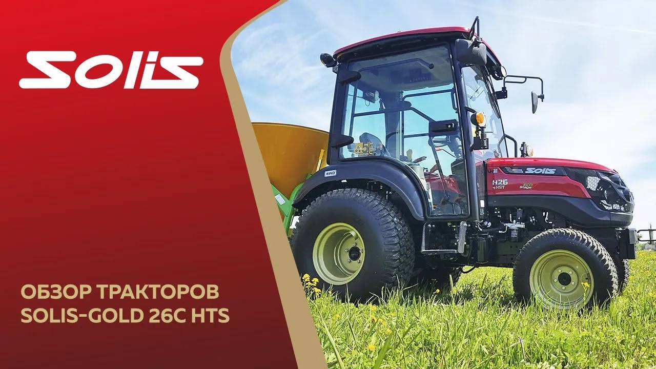 Обзор тракторов Solis-Gold 26C HST