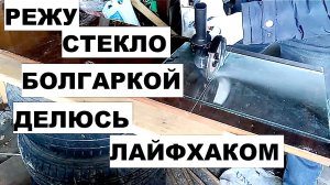 КАК РЕЗАТЬ СТЕКЛО БОЛГАРКОЙ