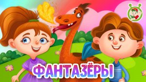 ФАНТАЗЁРЫ ♫ МУЛЬТиВАРИК ТВ ☺ ДОБРАЯ  МУЛЬТ ПЕСЕНКА ДЛЯ ДЕТЕЙ ♫ 0+