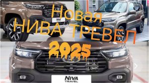Новая НИВА ТРЕВЕЛ 2025 ///Обзор, обсуждение, мнение.