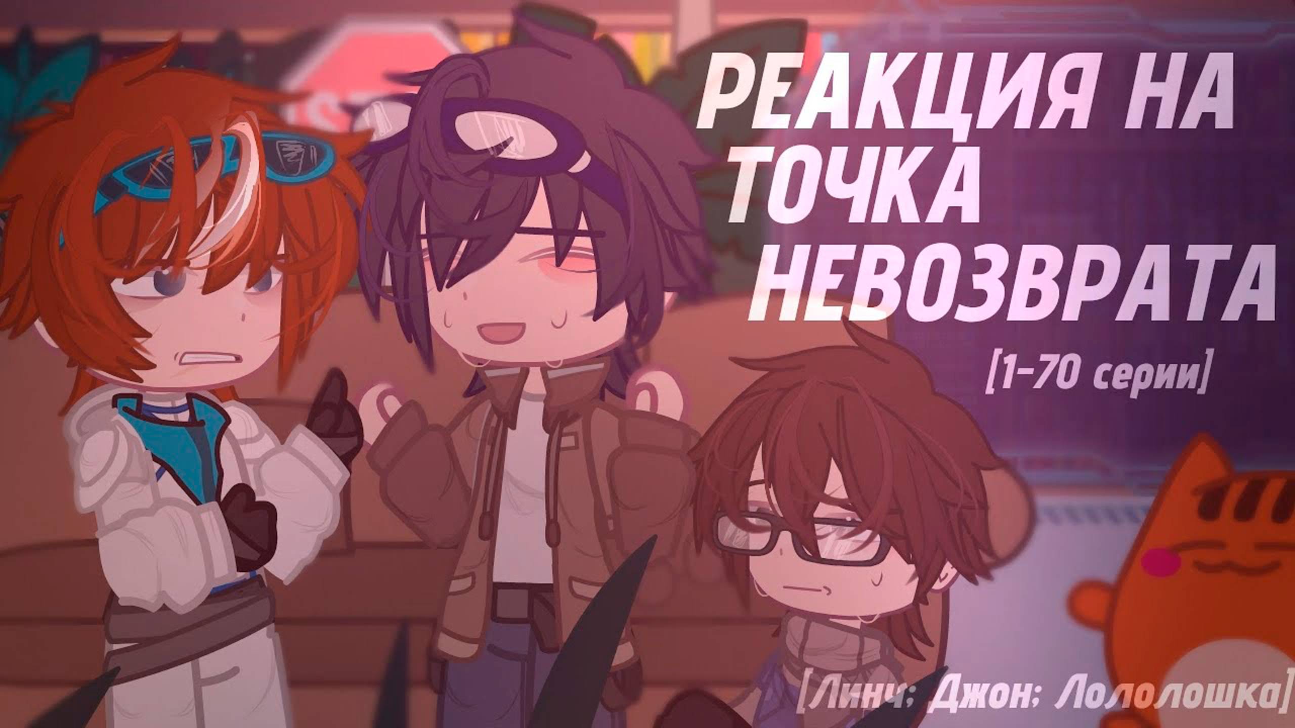 РЕАКЦИЯ НА ТОЧКА НЕВОЗВРАТА (Егор Линч, Джон, Лололошка) | ГАЧА ЛАЙФ | ГАЧА КЛУБ