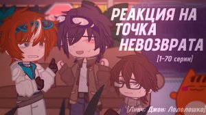 РЕАКЦИЯ НА ТОЧКА НЕВОЗВРАТА (Егор Линч, Джон, Лололошка) | ГАЧА ЛАЙФ | ГАЧА КЛУБ