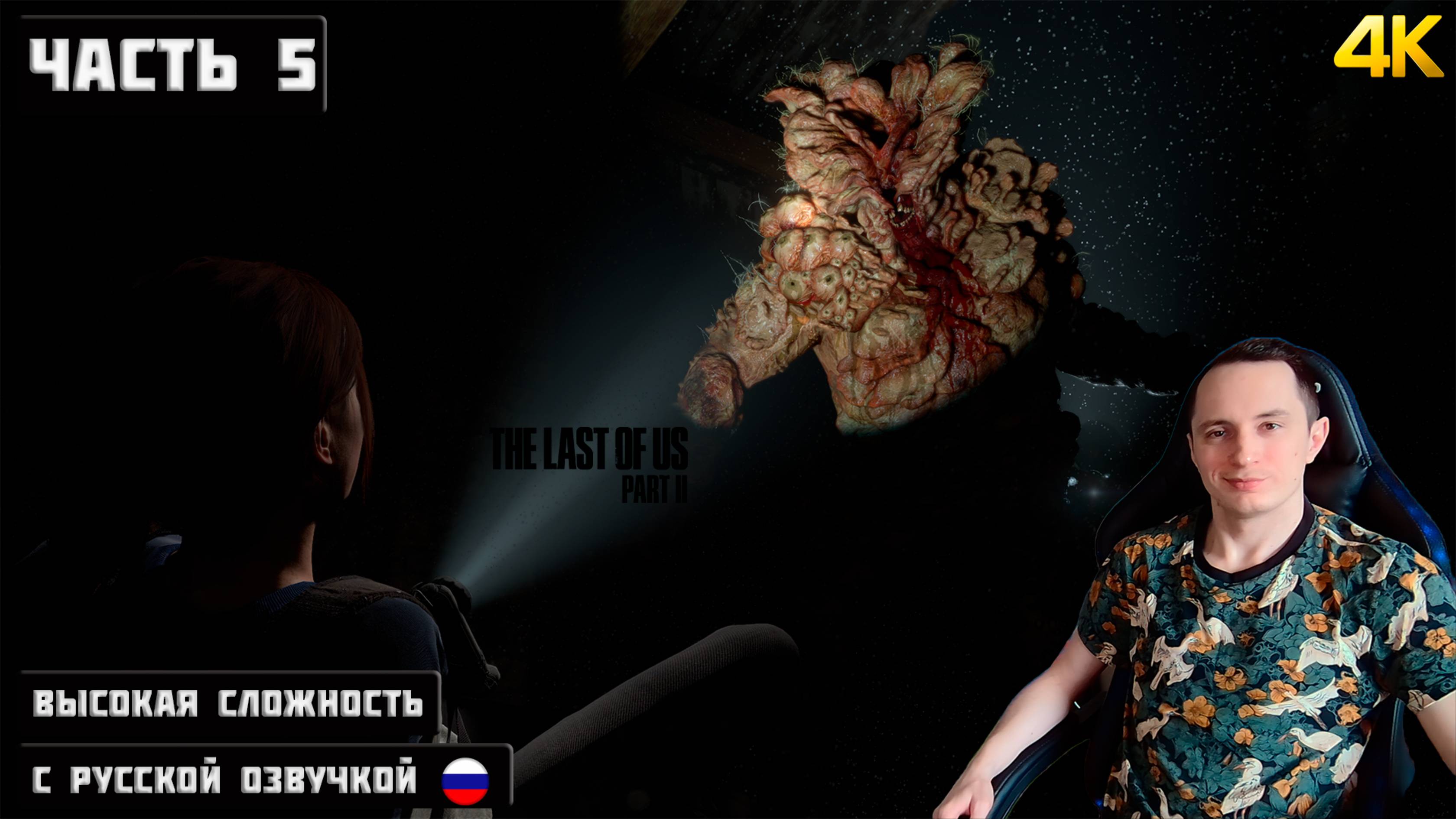 Прохождение The Last Of Us Part II Remastered на топ пк в 4к ! Часть 5. #rtx4080super #TheLastOfUs2
