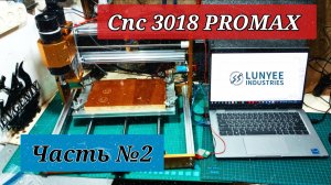 Часть №2. Фрезерный станок с ЧПУ LUNYEE 3018 PROMAX 500 Вт, цельнометаллический