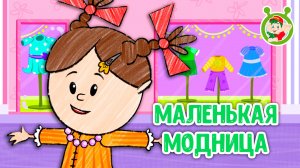 МАЛЕНЬКАЯ МОДНИЦА ♫ МУЛЬТиВАРИК ТВ ☺ ДОБРАЯ  МУЛЬТ ПЕСЕНКА ДЛЯ ДЕТЕЙ ♫ 0+