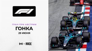 Гонка | Гран-При Австрии | Сезон 2025 | С комментариями Андрюса Люткявичюса