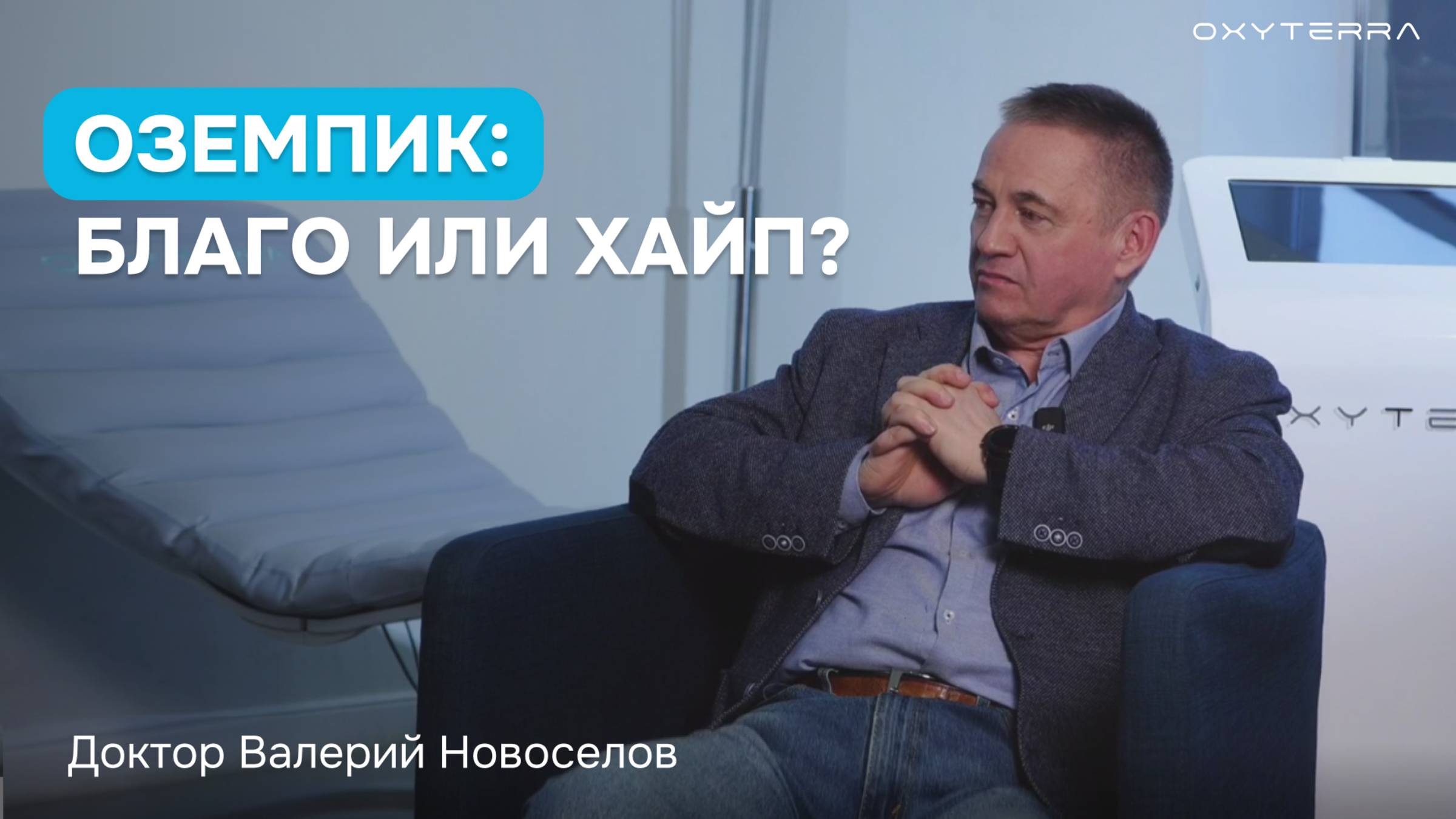 Оземпик и Семаглутид: взгляд доктора В. Новосёлова