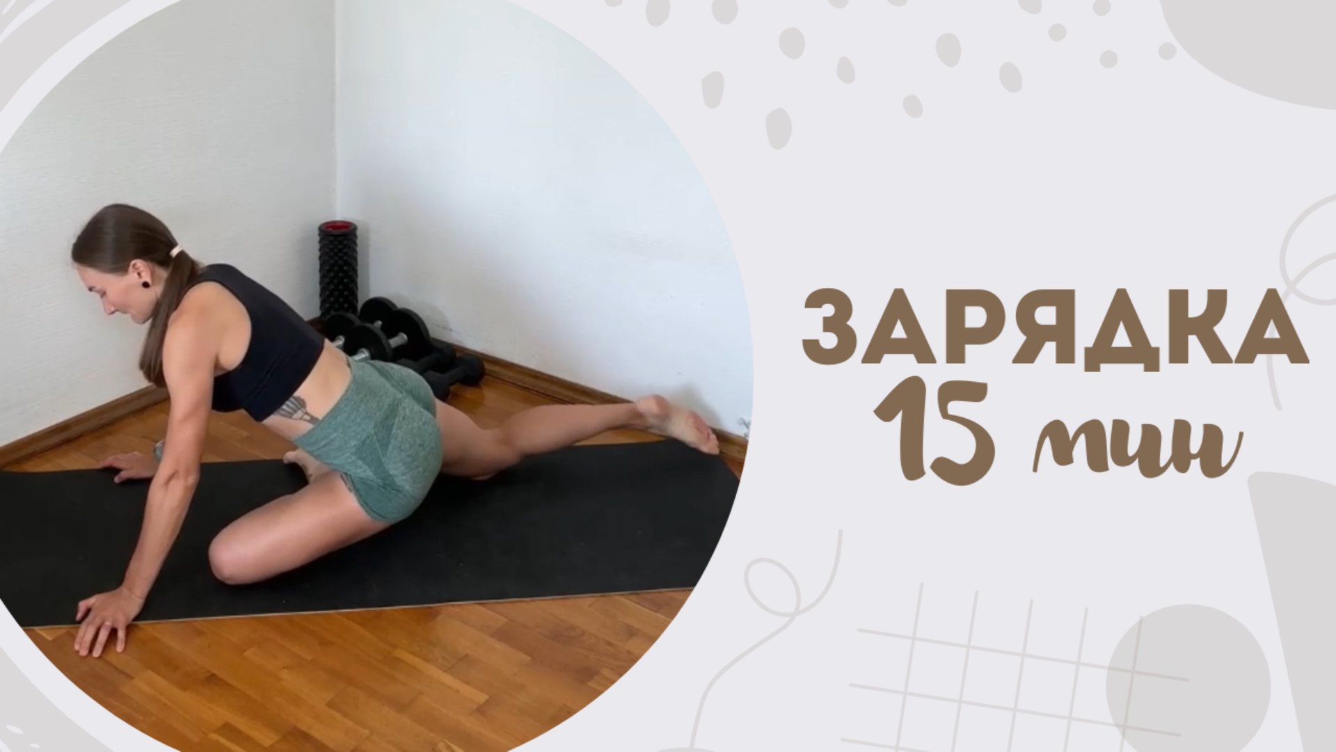 Зарядка 15 мин 26.06 смотреть онлайн