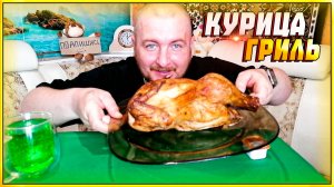 МУКБАНГ/ОБЖОР/КУРИЦА ГРИЛЬ/ВКУСНЕЙШАЯ КУРИЦА ГРИЛЬ