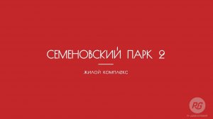ЖК «Семеновский Парк 2» от застройщика «РГ-Девелопмент». Место, где комфортнее жить!