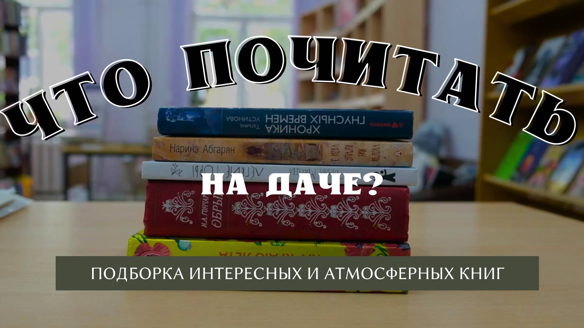Что почитать на даче? смотреть онлайн