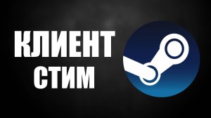 Как скачать Стим в России 2025 и установить его на виндовс