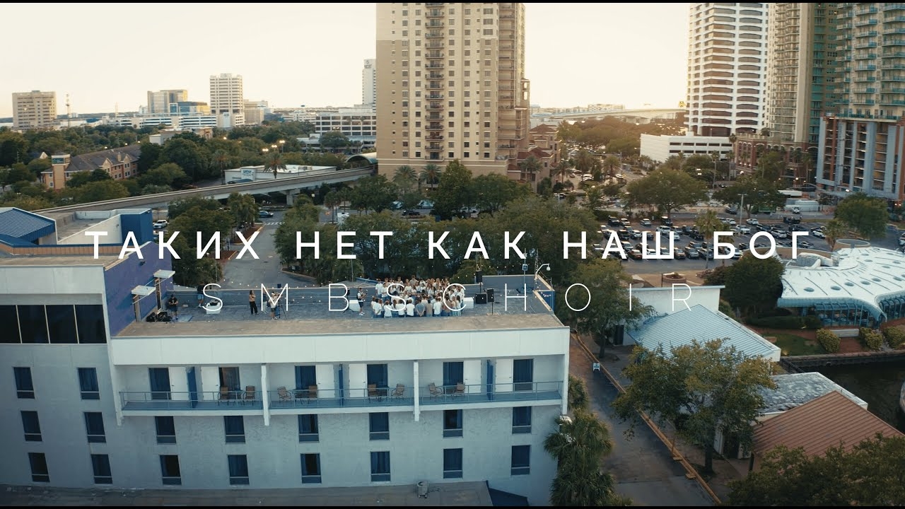Таких нет как наш Бог - SMBS Choir 2025 (Cover) смотреть онлайн