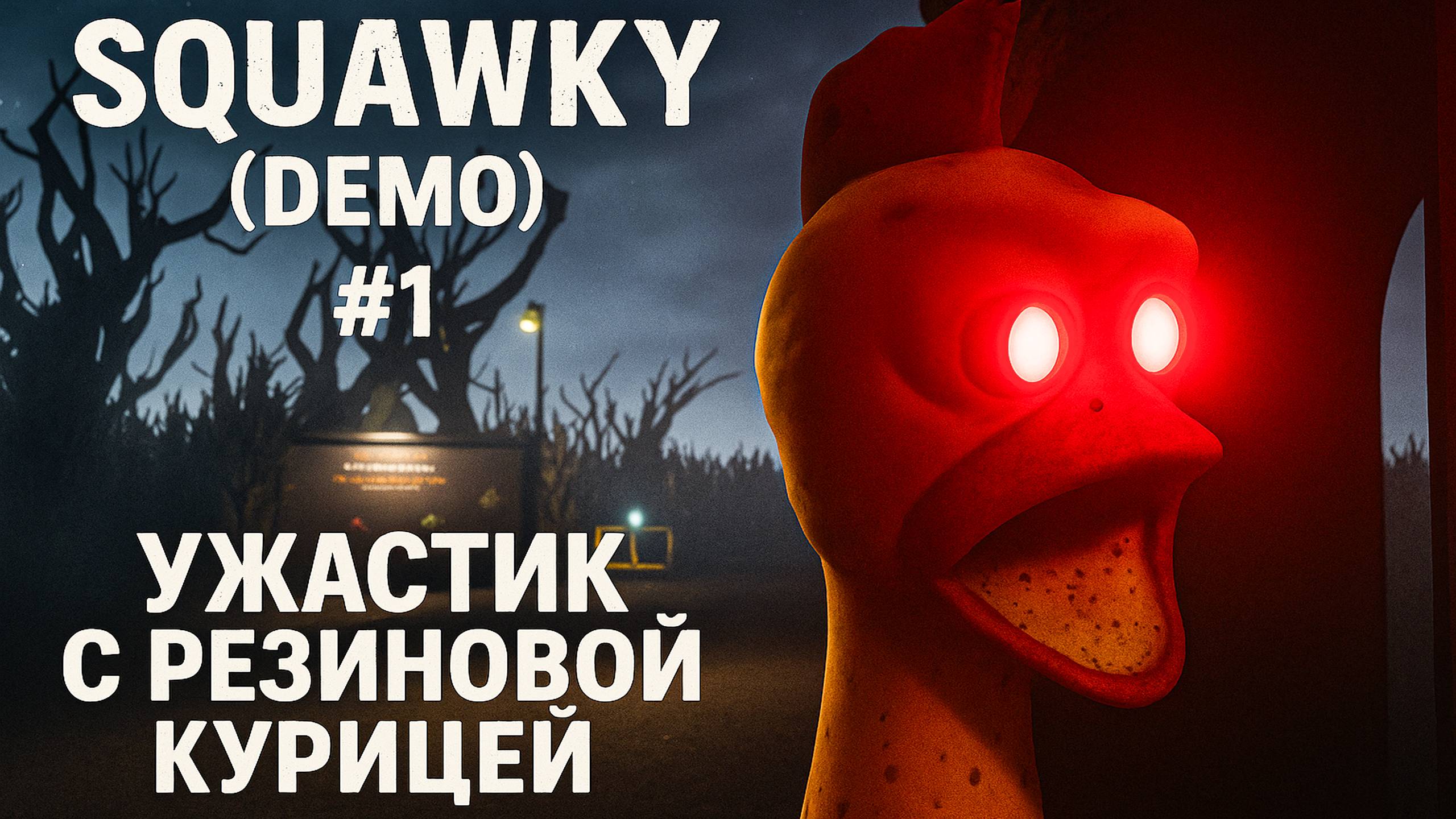 SQUAWKY (DEMO) #1 | Ужастик с Резиновой Курицей!