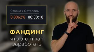 Что такое ФАНДИНГ и как на этом заработать? Торговля фьючерсами
