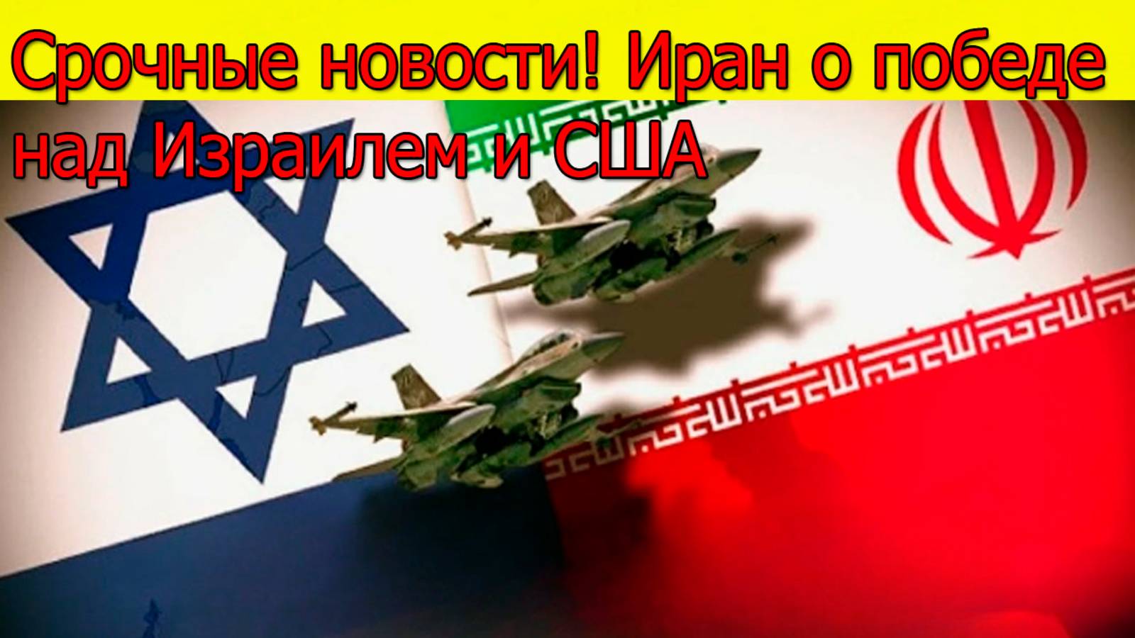 Срочно!!! Лидер Ирана объявил о триумфальной победе над Израилем и США. Свежие новости смотреть онлайн