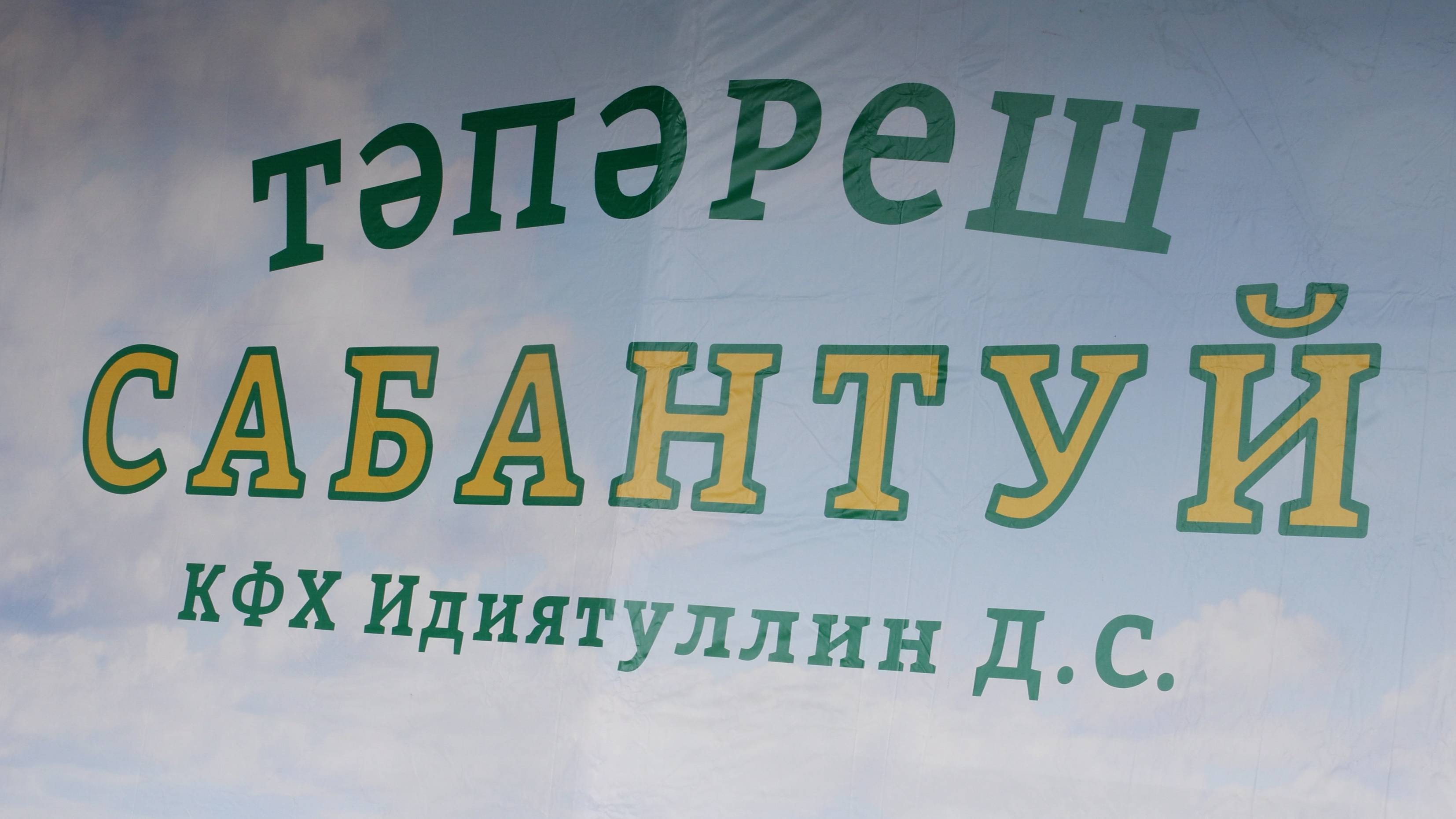 Сабантуй Тәпәреш 2025 смотреть онлайн
