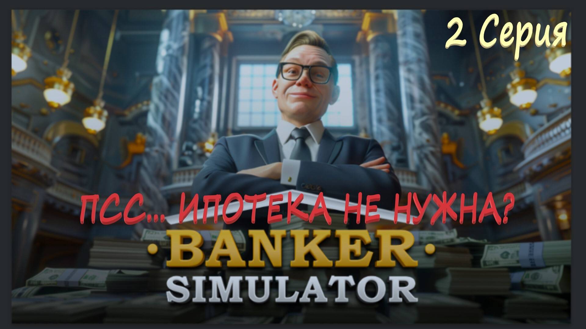 Стал Кредитором Banker Simulator смотреть онлайн