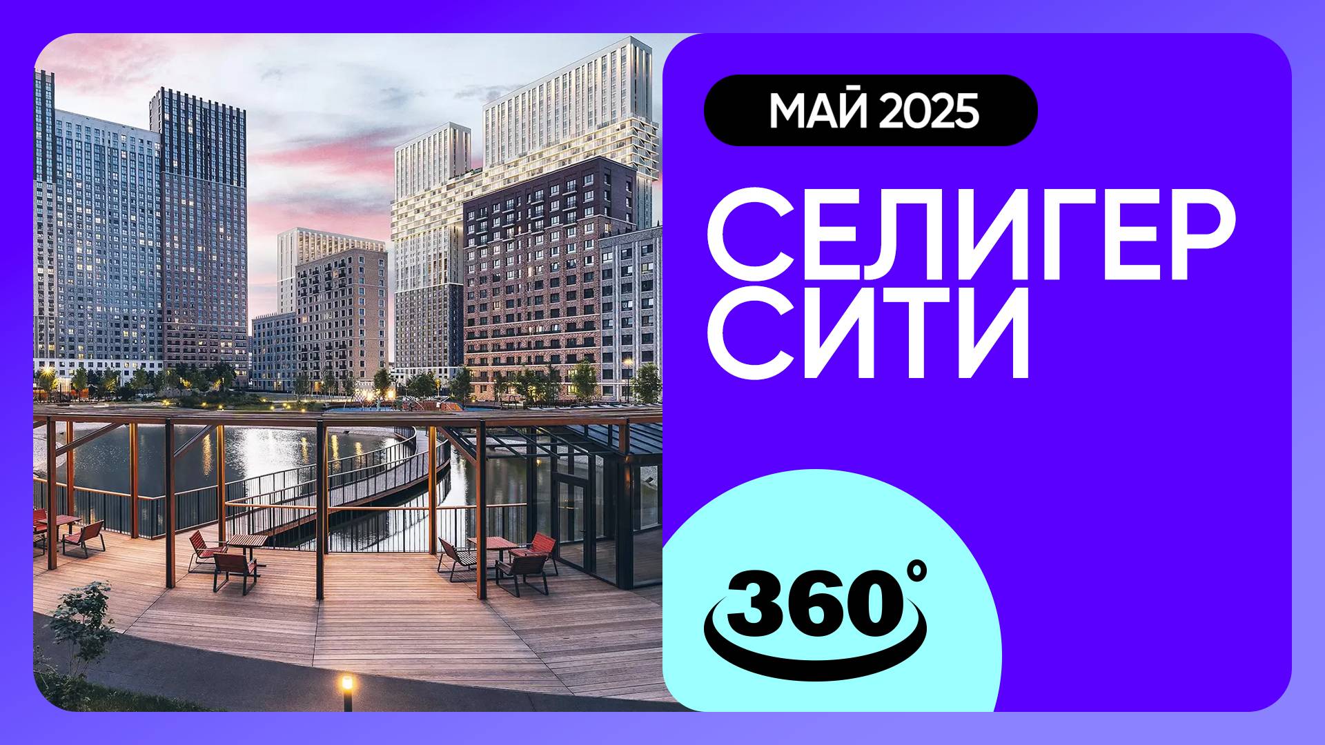 Крутись на 360 градусов! ЖК «Селигер Сити» / архитектура, инфраструктура / май 2025 г. смотреть онлайн