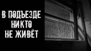 В подъезде никто не живёт! Страшные истории на ночь. Страшилки на ночь. Жуткие истории. Ужасы.