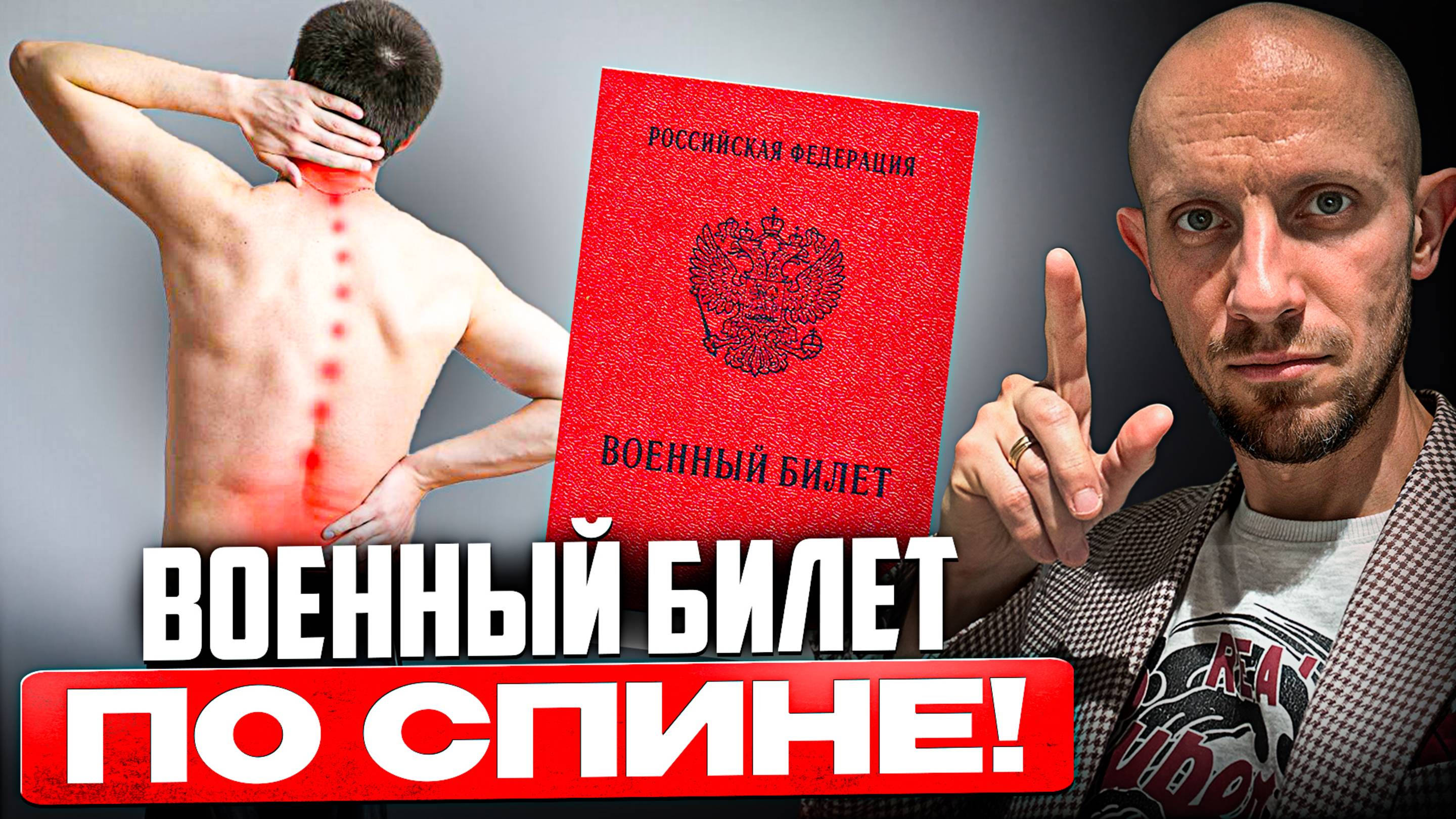 Как получить военный билет по спине? Какие болезни спины помогут получить военник в 2025 году? смотреть онлайн