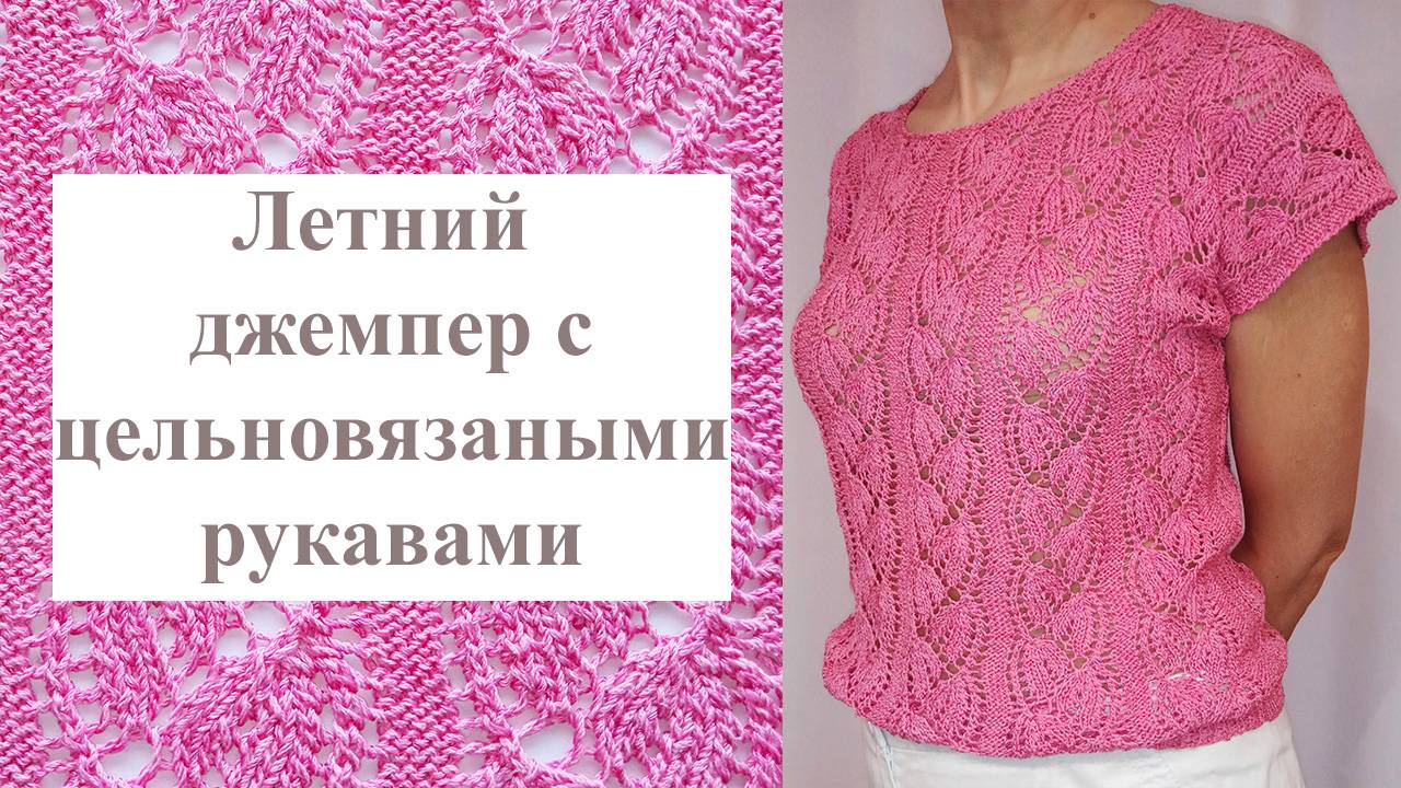 Летний ажурный джемпер в трендовом цвете с цельновязаными рукавами . Экспресс мастер-класс.
