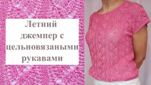 Летний ажурный джемпер в трендовом цвете с цельновязаными рукавами . Экспресс мастер-класс.