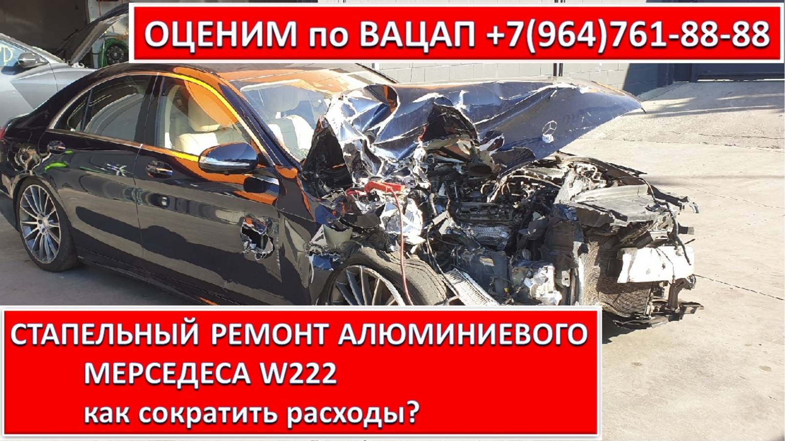 СТАПЕЛЬНЫЙ РЕМОНТ АЛЮМИНИЕВОГО МЕРСЕДЕСА W222